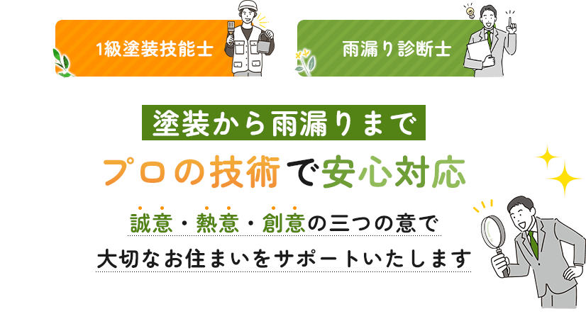 1級塗装技能士・雨漏り診断士。塗装から雨漏りまで、プロの技術で安心対応。誠意・熱意・創意の三つの意で大切なお住まいをサポートいたします